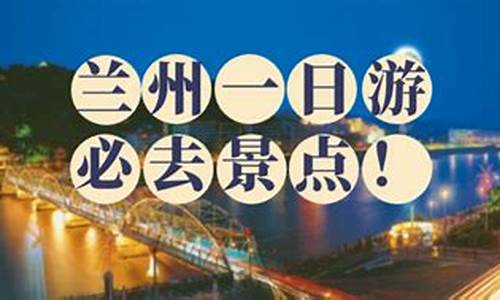 兰州旅游攻略三日游跟团推荐_兰州旅游攻略