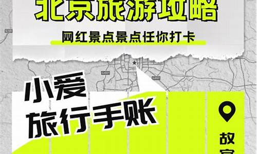 小红书北京旅游攻略详解最新_北京旅游攻略