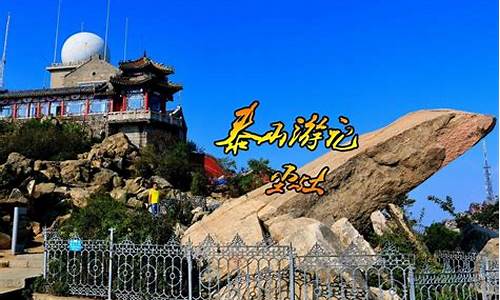 山东泰山自驾旅游攻略最新_山东泰山自驾旅