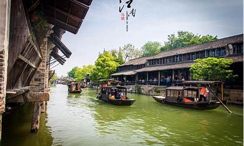 乌镇旅游攻略一日游费用大概多少_乌镇旅游攻略一日游费用