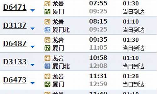龙岩至厦门北动车时刻表_厦门到龙岩动车时刻表