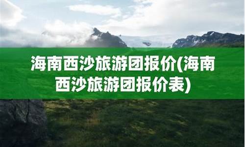 西沙旅游团报价6日游_西沙旅游团报价6日游值得吗