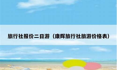 广州旅行社报价一日游_广州旅行社报价二日游