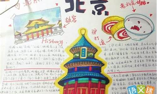 北京旅游攻略手抄报简笔画_旅游攻略手抄报简笔画图片